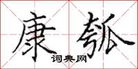 田英章康瓠楷书怎么写