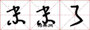 刘少英末末了草书怎么写