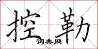 田英章控勒楷书怎么写
