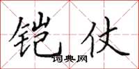 田英章铠仗楷书怎么写