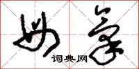 刘少英母气草书怎么写