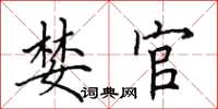 田英章婪官楷书怎么写