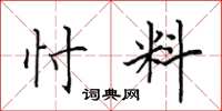 田英章忖料楷书怎么写