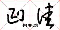刘少英凹洼草书怎么写