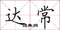 田英章达常楷书怎么写