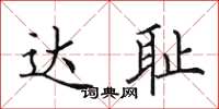 田英章达耻楷书怎么写