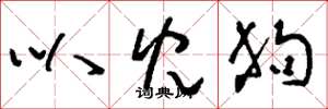 刘少英叭儿狗草书怎么写