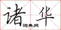 田英章诸华楷书怎么写