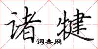 田英章诸犍楷书怎么写
