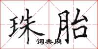 田英章珠胎楷书怎么写