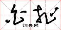 刘少英白扯草书怎么写