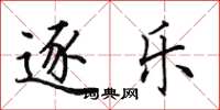 田英章逐乐楷书怎么写