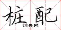 田英章桩配楷书怎么写