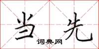 田英章当先楷书怎么写