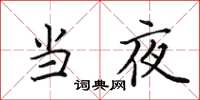 田英章当夜楷书怎么写