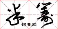 刘少英半筹草书怎么写