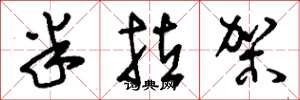 刘少英半拉架草书怎么写