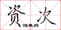 田英章资次楷书怎么写
