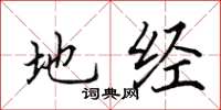 田英章地经楷书怎么写