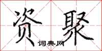 田英章资聚楷书怎么写