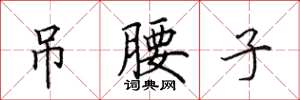 田英章吊腰子楷书怎么写