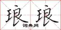 田英章琅琅楷书怎么写
