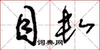 刘少英目数草书怎么写