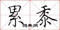 田英章累黍楷书怎么写