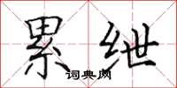 田英章累绁楷书怎么写
