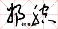 刘少英奶腔草书怎么写