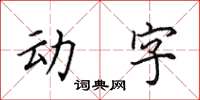 田英章动字楷书怎么写