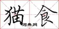 田英章猫食楷书怎么写