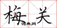 田英章梅关楷书怎么写