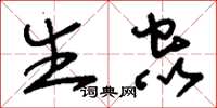 刘少英生虫草书怎么写