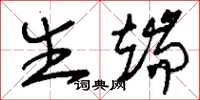 刘少英生端草书怎么写