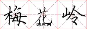 田英章梅花岭楷书怎么写