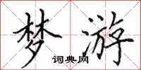 田英章梦游楷书怎么写