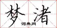 田英章梦渚楷书怎么写