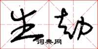 刘少英生劫草书怎么写