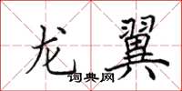 田英章龙翼楷书怎么写