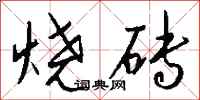 钱沛云烧砖行书怎么写