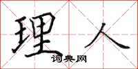 田英章理人楷书怎么写