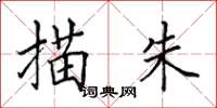 田英章描朱楷书怎么写