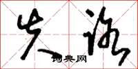刘少英失路草书怎么写
