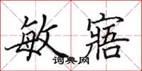 田英章敏寤楷书怎么写