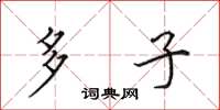 田英章多子楷书怎么写