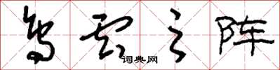 刘少英鸟云之阵草书怎么写