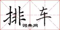 田英章排车楷书怎么写