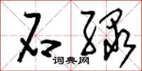 刘少英石绿草书怎么写