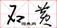 刘少英石黄草书怎么写